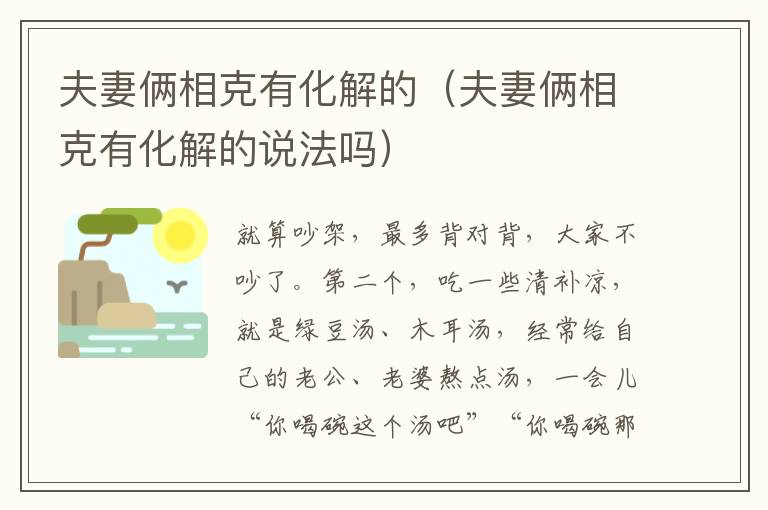 夫妻俩相克有化解的（夫妻俩相克有化解的说法吗）