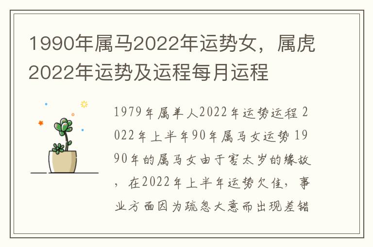1990年属马2022年运势女，属虎2022年运势及运程每月运程