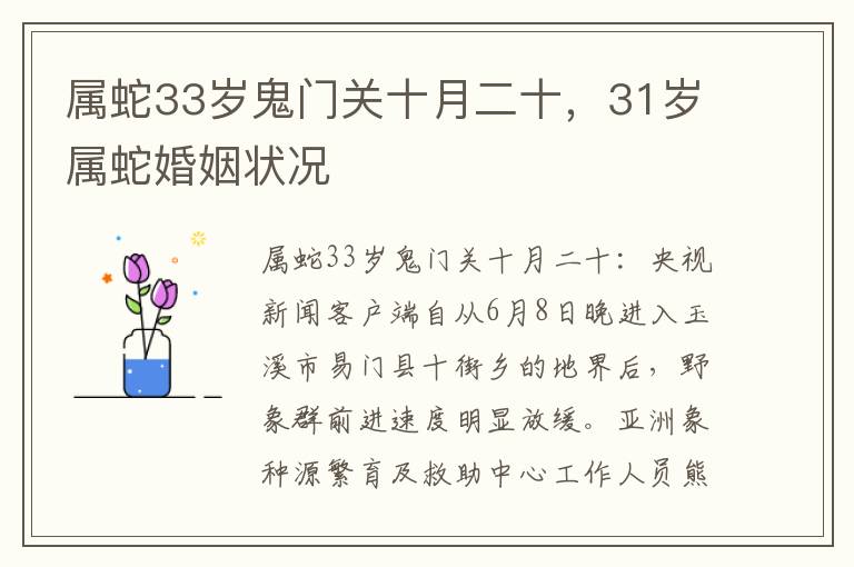 属蛇33岁鬼门关十月二十，31岁属蛇婚姻状况