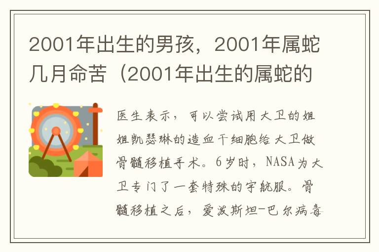2001年出生的男孩，2001年属蛇几月命苦（2001年出生的属蛇的男孩命运）