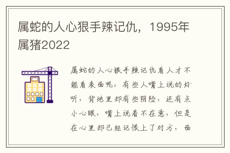 属蛇的人心狠手辣记仇，1995年属猪2022