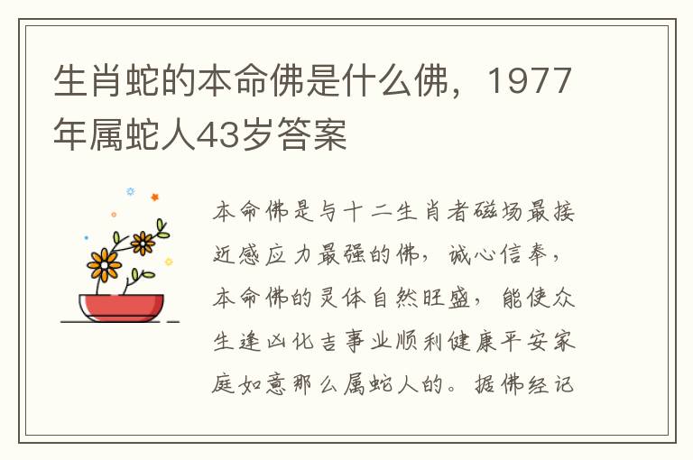 生肖蛇的本命佛是什么佛，1977年属蛇人43岁答案