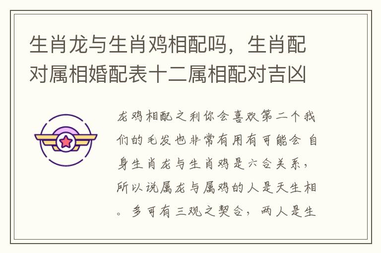 生肖龙与生肖鸡相配吗，生肖配对属相婚配表十二属相配对吉凶表
