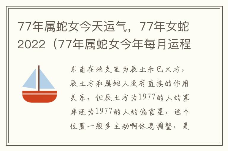 77年属蛇女今天运气，77年女蛇2022（77年属蛇女今年每月运程）