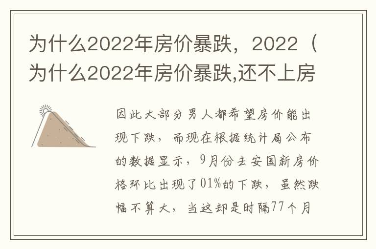为什么2022年房价暴跌，2022（为什么2022年房价暴跌,还不上房贷,房子被拍卖）