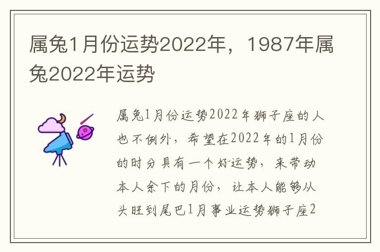 属兔1月份运势2022年，1987年属兔2022年运势