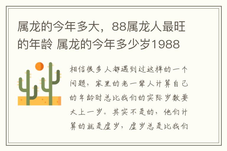 属龙的今年多大，88属龙人最旺的年龄 属龙的今年多少岁1988