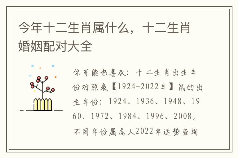今年十二生肖属什么，十二生肖婚姻配对大全