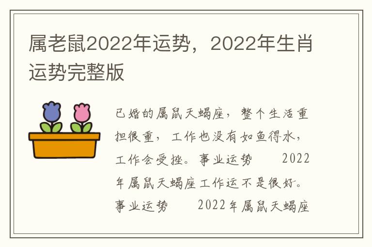 属老鼠2022年运势，2022年生肖运势完整版