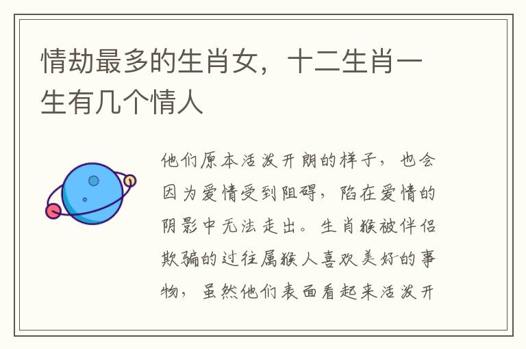 情劫最多的生肖女，十二生肖一生有几个情人