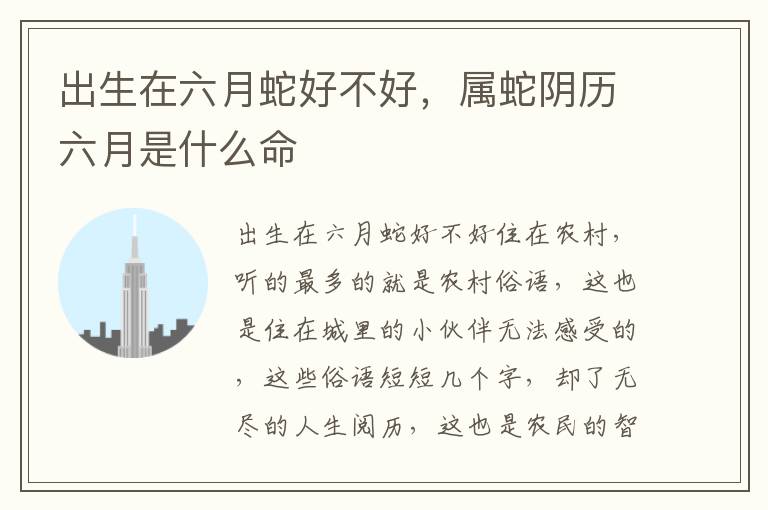 出生在六月蛇好不好，属蛇阴历六月是什么命