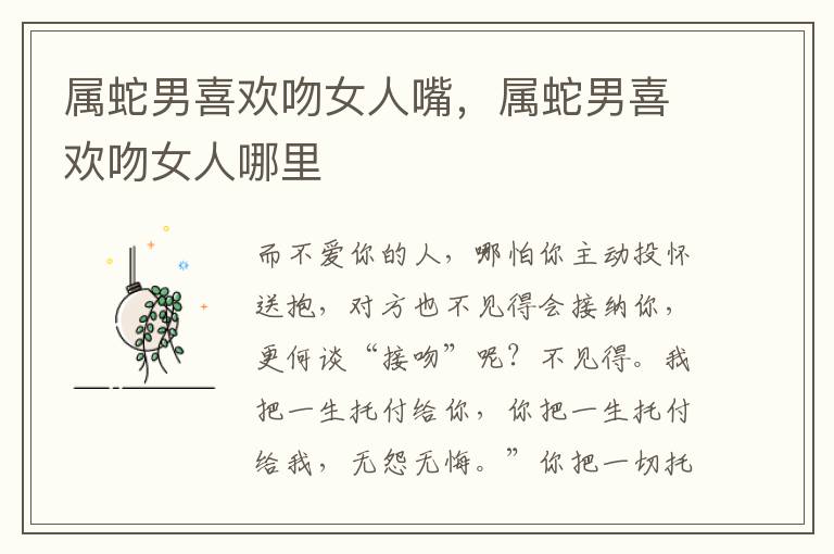属蛇男喜欢吻女人嘴，属蛇男喜欢吻女人哪里
