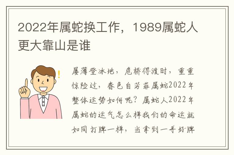 2022年属蛇换工作，1989属蛇人更大靠山是谁