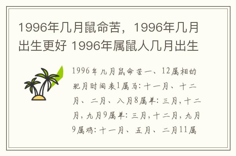 1996年几月鼠命苦，1996年几月出生更好 1996年属鼠人几月出生好