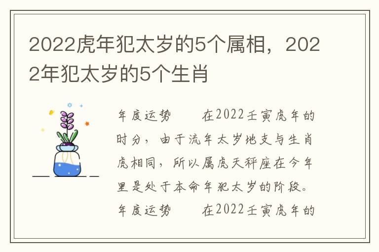 2022虎年犯太岁的5个属相，2022年犯太岁的5个生肖