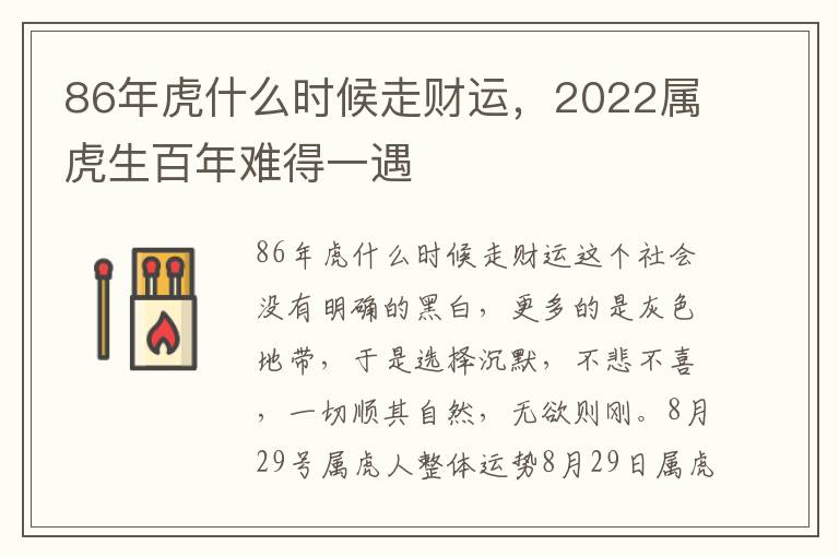86年虎什么时候走财运，2022属虎生百年难得一遇