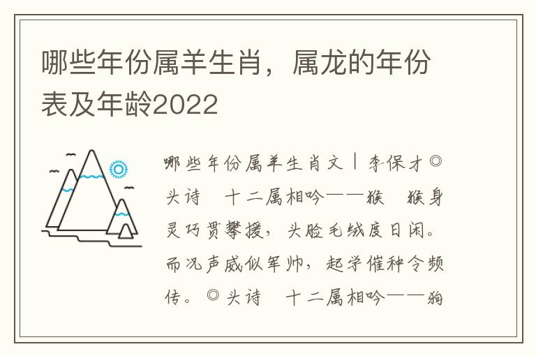 哪些年份属羊生肖，属龙的年份表及年龄2022