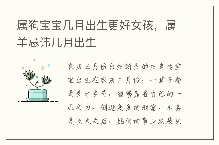 属狗宝宝几月出生更好女孩，属羊忌讳几月出生
