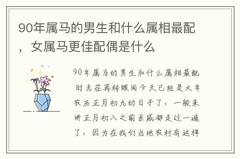 90年属马的男生和什么属相最配，女属马更佳配偶是什么