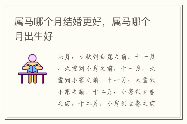属马哪个月结婚更好，属马哪个月出生好