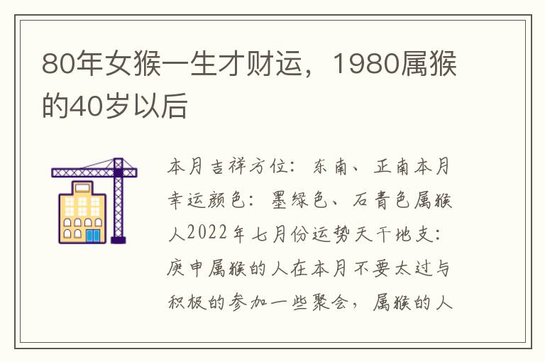 80年女猴一生才财运，1980属猴的40岁以后