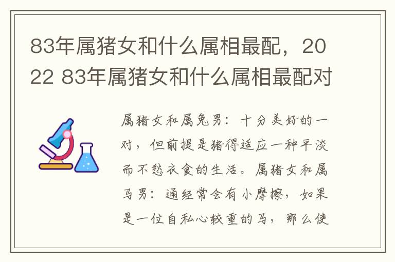 83年属猪女和什么属相最配，2022 83年属猪女和什么属相最配对