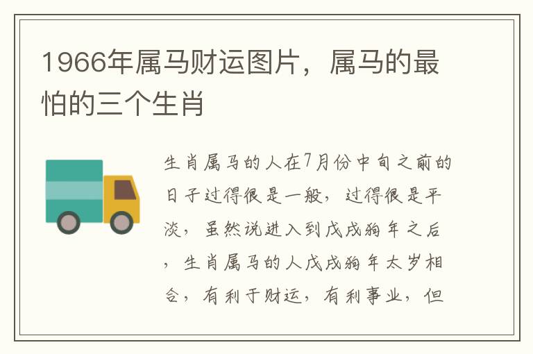 1966年属马财运图片，属马的最怕的三个生肖