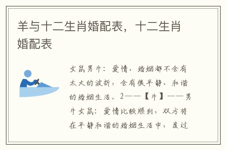 羊与十二生肖婚配表，十二生肖婚配表