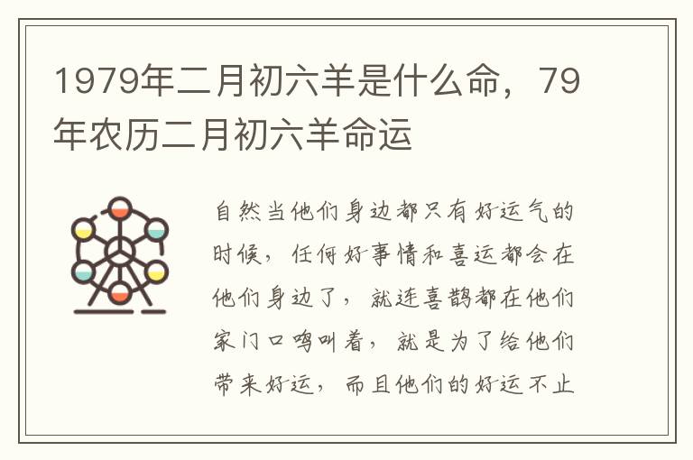 1979年二月初六羊是什么命，79年农历二月初六羊命运