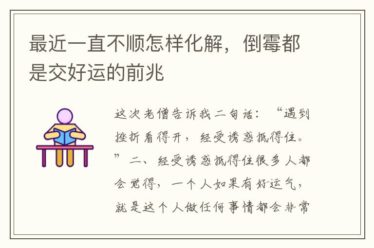 最近一直不顺怎样化解，倒霉都是交好运的前兆