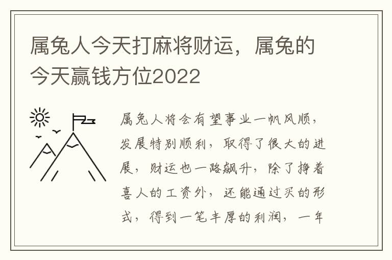 属兔人今天打麻将财运，属兔的今天赢钱方位2022