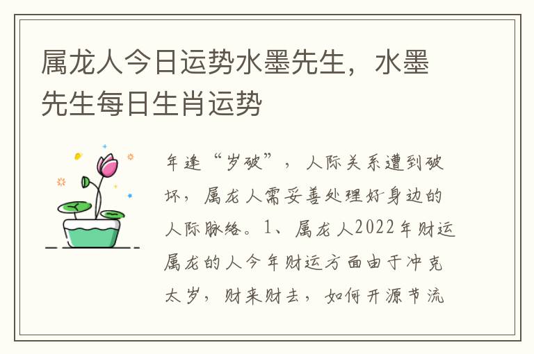 属龙人今日运势水墨先生，水墨先生每日生肖运势