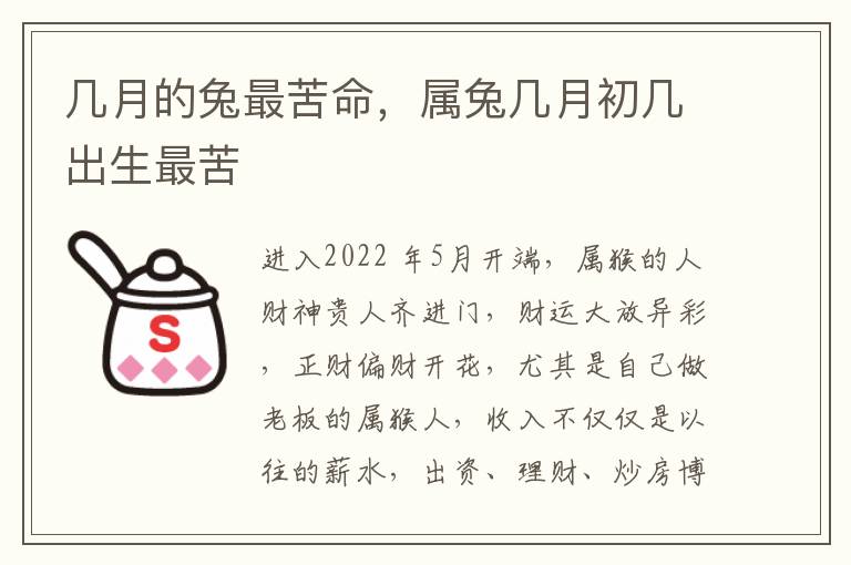 几月的兔最苦命，属兔几月初几出生最苦