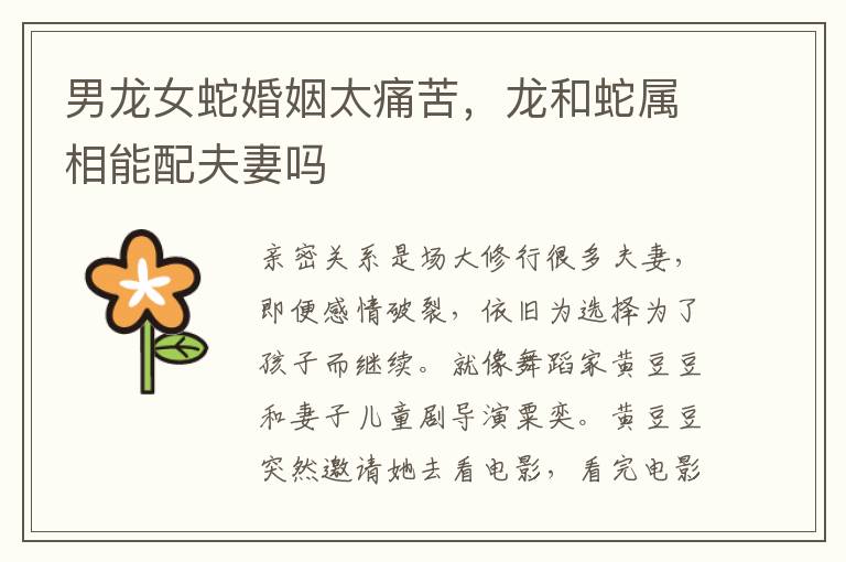 男龙女蛇婚姻太痛苦，龙和蛇属相能配夫妻吗