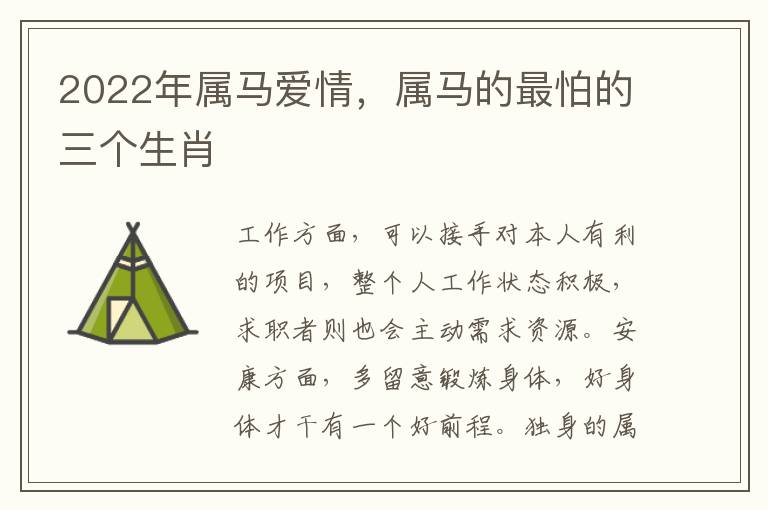 2022年属马爱情，属马的最怕的三个生肖