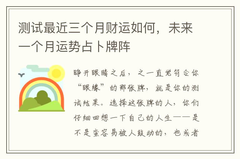 测试最近三个月财运如何，未来一个月运势占卜牌阵