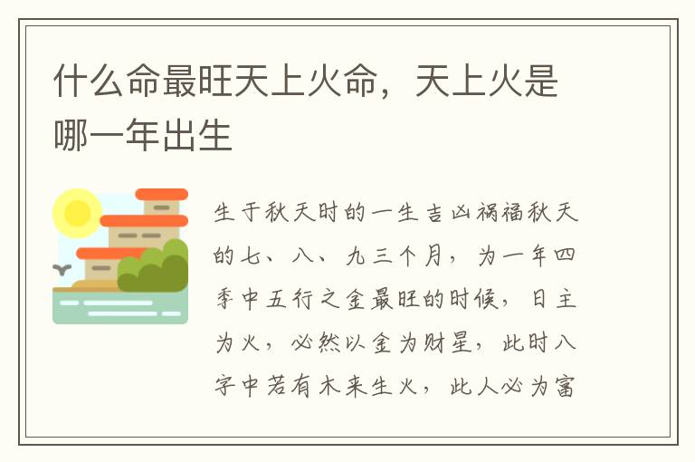 什么命最旺天上火命，天上火是哪一年出生