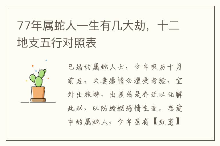 77年属蛇人一生有几大劫，十二地支五行对照表