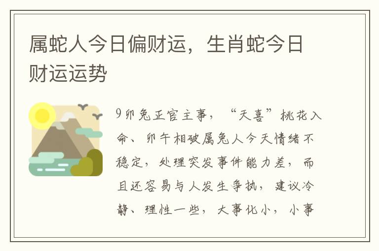 属蛇人今日偏财运，生肖蛇今日财运运势