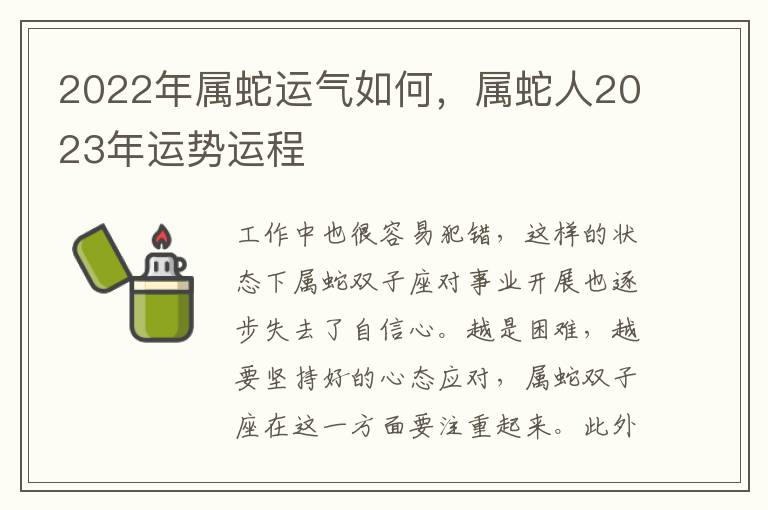 2022年属蛇运气如何，属蛇人2023年运势运程