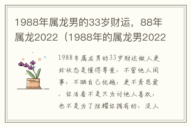 1988年属龙男的33岁财运，88年属龙2022（1988年的属龙男2022年全年运势如何）