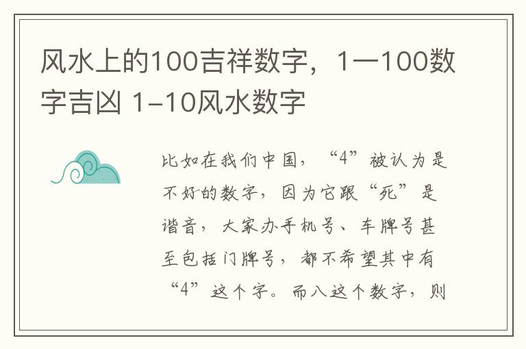 风水上的100吉祥数字，1一100数字吉凶 1-10风水数字