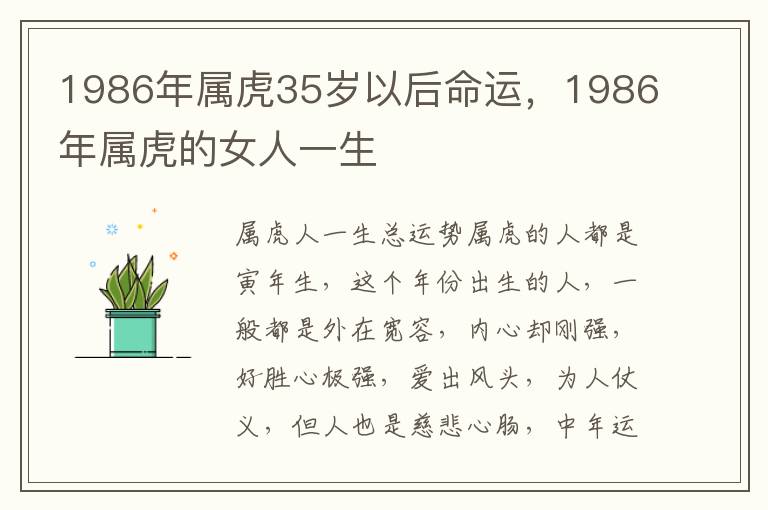 1986年属虎35岁以后命运，1986年属虎的女人一生