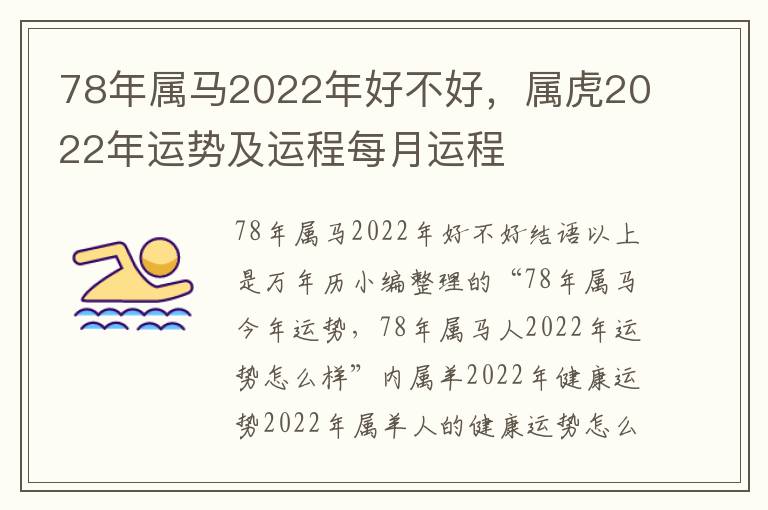 78年属马2022年好不好，属虎2022年运势及运程每月运程