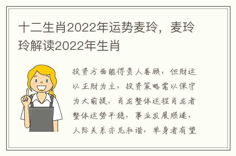 十二生肖2022年运势麦玲，麦玲玲解读2022年生肖