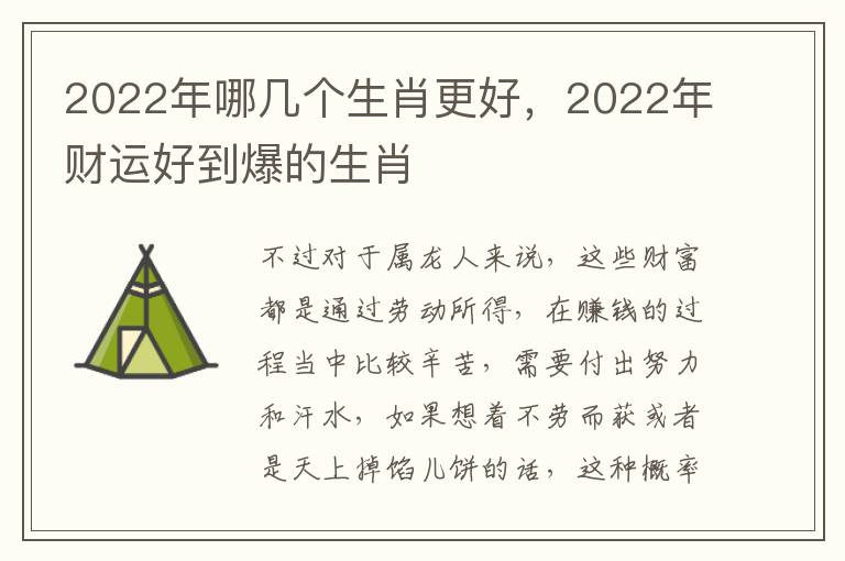 2022年哪几个生肖更好，2022年财运好到爆的生肖