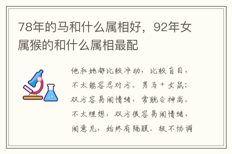 78年的马和什么属相好，92年女属猴的和什么属相最配