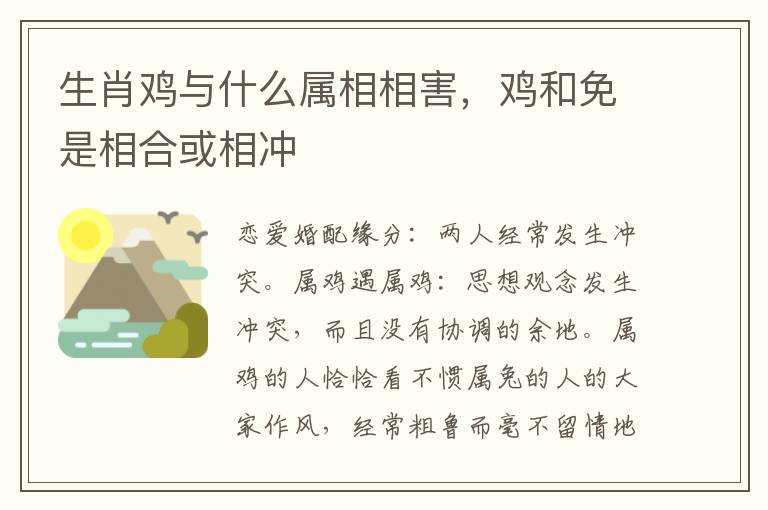 生肖鸡与什么属相相害，鸡和免是相合或相冲