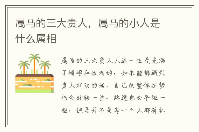 属马的三大贵人，属马的小人是什么属相