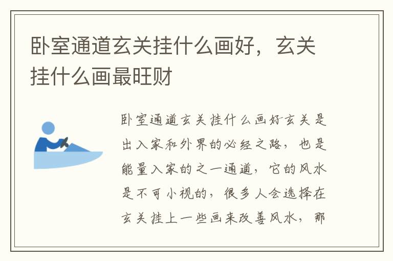卧室通道玄关挂什么画好，玄关挂什么画最旺财